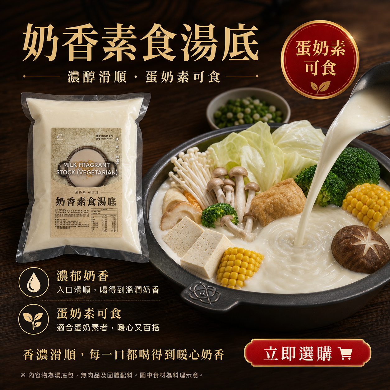 奶香素食湯底(預購)